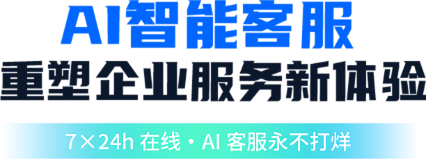 AI智能客服 重塑企业服务新体验 7×24h在线 AI客服永不打烊