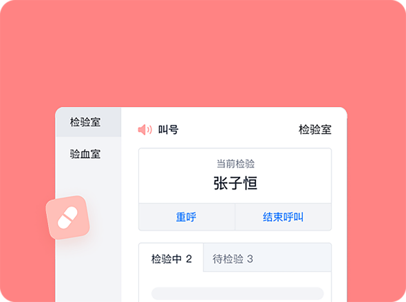个性化排队，及时就诊