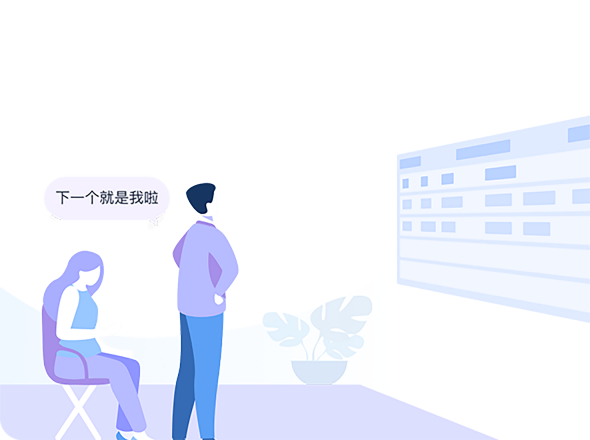 个性化排队，及时就诊