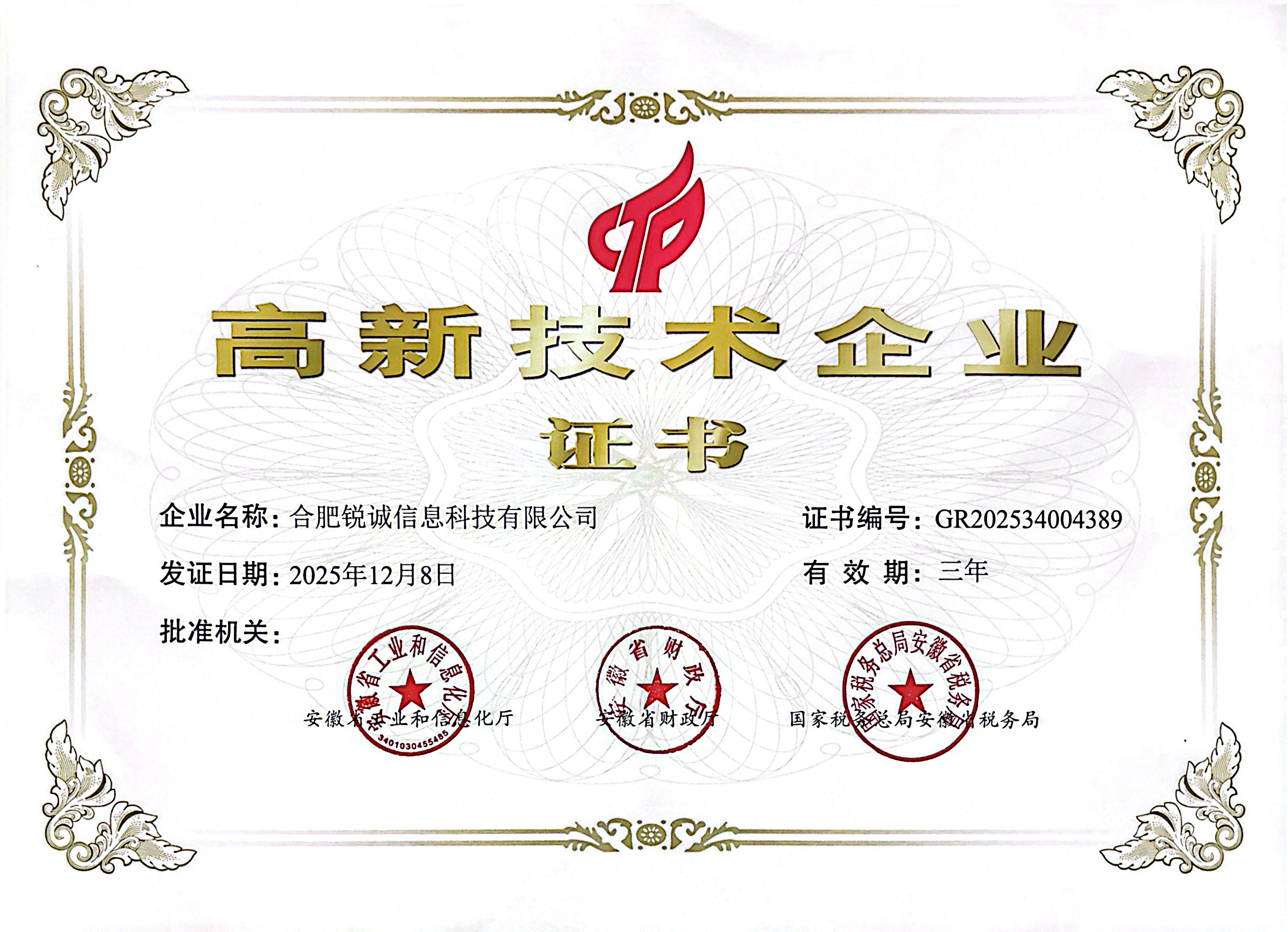 高新技术企业